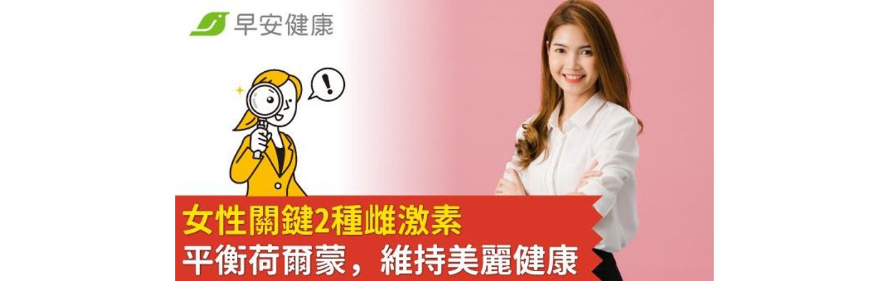 女士之選 - 女性關鍵2種雌激素  平衡荷爾蒙，維持美麗健康